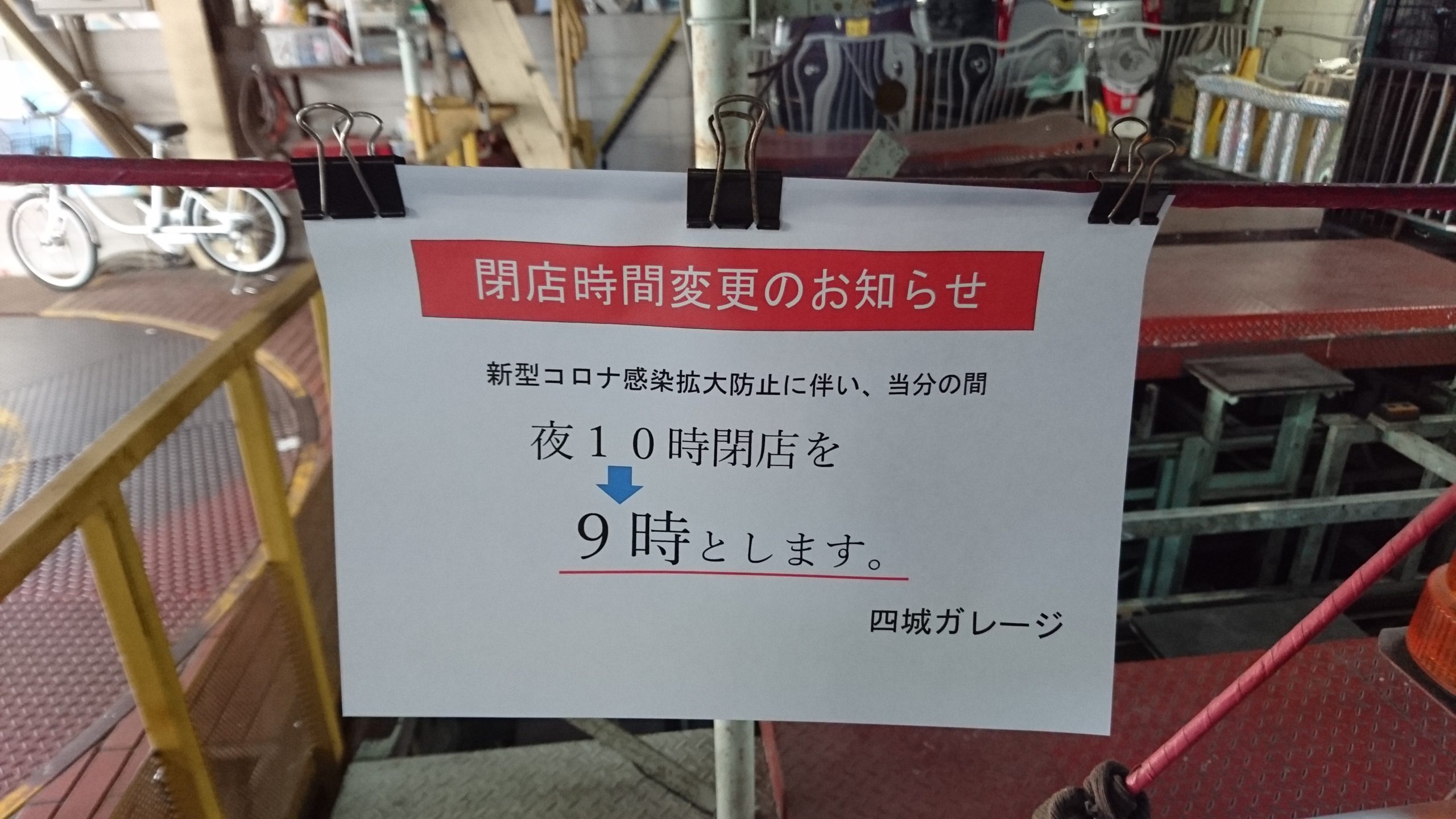 閉店時間